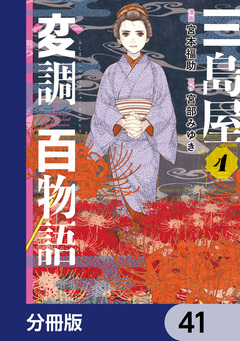 三島屋変調百物語【分冊版】 41巻