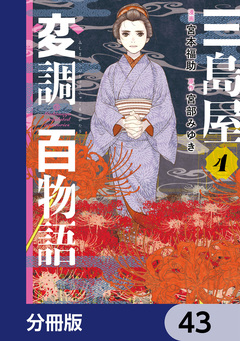 三島屋変調百物語【分冊版】 43巻