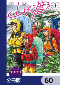 山を渡る -三多摩大岳部録-【分冊版】 60巻