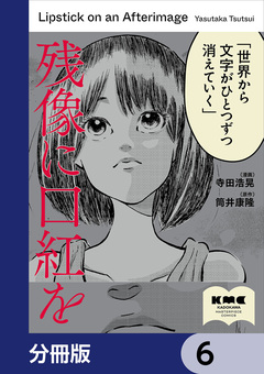 残像に口紅を【分冊版】 6巻