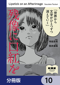 残像に口紅を【分冊版】 10巻