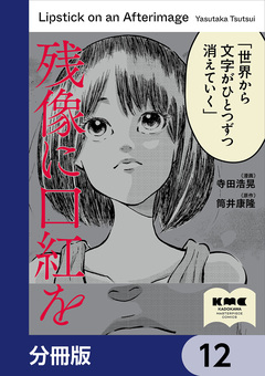 残像に口紅を【分冊版】 12巻