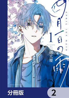 四月一日の雨【分冊版】 2巻
