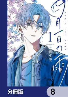 四月一日の雨【分冊版】 8巻