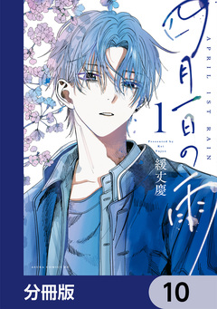 四月一日の雨【分冊版】 10巻