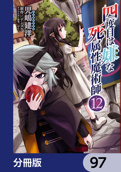 四度目は嫌な死属性魔術師【分冊版】 97巻