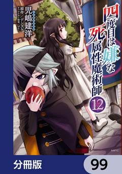 四度目は嫌な死属性魔術師【分冊版】 99巻
