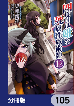 四度目は嫌な死属性魔術師【分冊版】 105巻