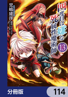 四度目は嫌な死属性魔術師【分冊版】 114巻