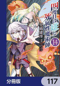 四度目は嫌な死属性魔術師【分冊版】 117巻
