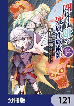 四度目は嫌な死属性魔術師【分冊版】 121巻