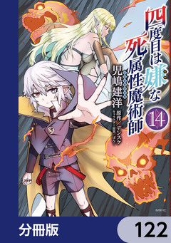四度目は嫌な死属性魔術師【分冊版】 122巻