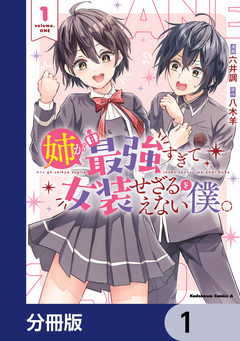 姉が最強すぎて女装せざるをえない僕。【分冊版】 1巻