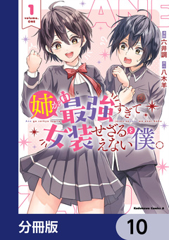姉が最強すぎて女装せざるをえない僕。【分冊版】 10巻
