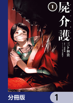 屍介護【分冊版】 1巻