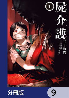 屍介護【分冊版】 9巻