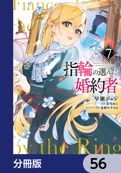 指輪の選んだ婚約者【分冊版】 56巻