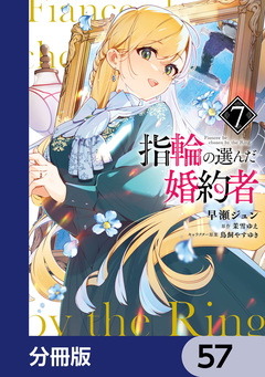 指輪の選んだ婚約者【分冊版】 57巻