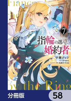 指輪の選んだ婚約者【分冊版】 58巻