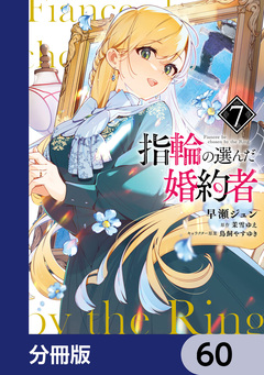 指輪の選んだ婚約者【分冊版】 60巻