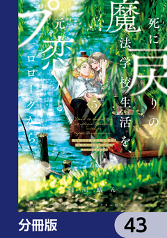 死に戻りの魔法学校生活を、元恋人とプロローグから【分冊版】 43巻