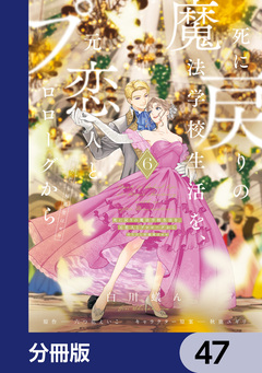 死に戻りの魔法学校生活を、元恋人とプロローグから【分冊版】 47巻