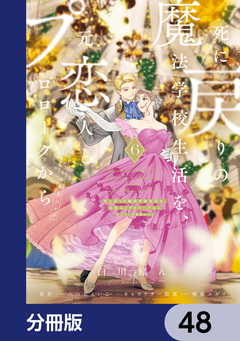 死に戻りの魔法学校生活を、元恋人とプロローグから【分冊版】 48巻