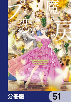 死に戻りの魔法学校生活を、元恋人とプロローグから【分冊版】 51巻
