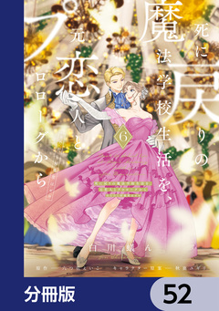 死に戻りの魔法学校生活を、元恋人とプロローグから【分冊版】 52巻