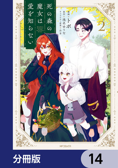 死の森の魔女は愛を知らない【分冊版】 14巻