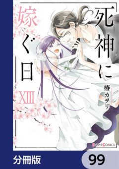 死神に嫁ぐ日【分冊版】 99巻