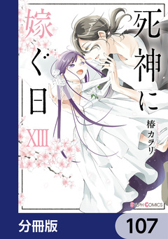 死神に嫁ぐ日【分冊版】 107巻
