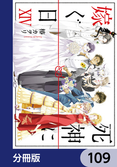 死神に嫁ぐ日【分冊版】 109巻