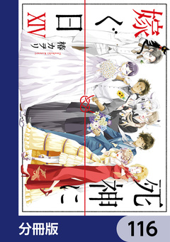 死神に嫁ぐ日【分冊版】 116巻