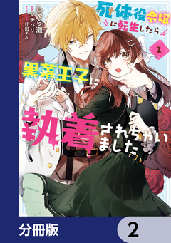 死体役令嬢に転生したら黒幕王子に執着されちゃいました【分冊版】 2巻