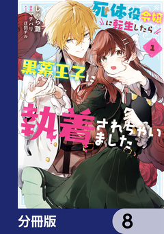 死体役令嬢に転生したら黒幕王子に執着されちゃいました【分冊版】 8巻