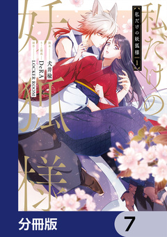 私だけの妖狐様【分冊版】 7巻