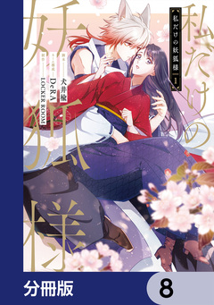 私だけの妖狐様【分冊版】 8巻