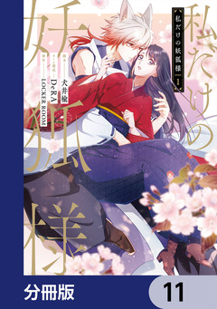 私だけの妖狐様【分冊版】 11巻