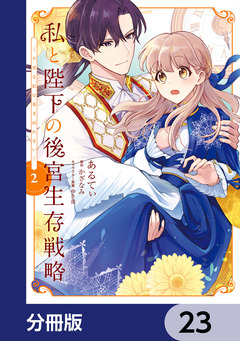 私と陛下の後宮生存戦略【分冊版】 23巻