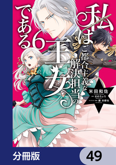 私はご都合主義な解決担当の王女である【分冊版】 49巻