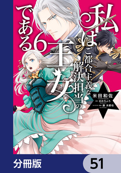 私はご都合主義な解決担当の王女である【分冊版】 51巻