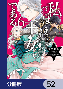私はご都合主義な解決担当の王女である【分冊版】 52巻