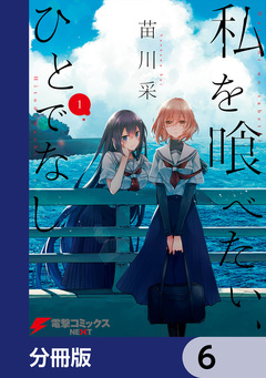 私を喰べたい、ひとでなし【分冊版】 6巻