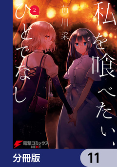私を喰べたい、ひとでなし【分冊版】 11巻