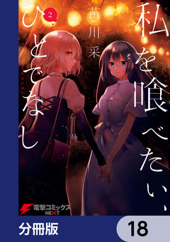 私を喰べたい、ひとでなし【分冊版】 18巻