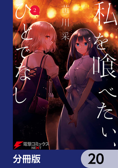 私を喰べたい、ひとでなし【分冊版】 20巻