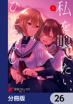 私を喰べたい、ひとでなし【分冊版】 26巻