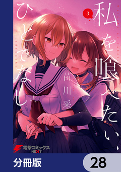 私を喰べたい、ひとでなし【分冊版】 28巻