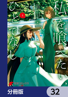 私を喰べたい、ひとでなし【分冊版】 32巻